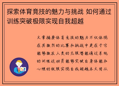 探索体育竞技的魅力与挑战 如何通过训练突破极限实现自我超越