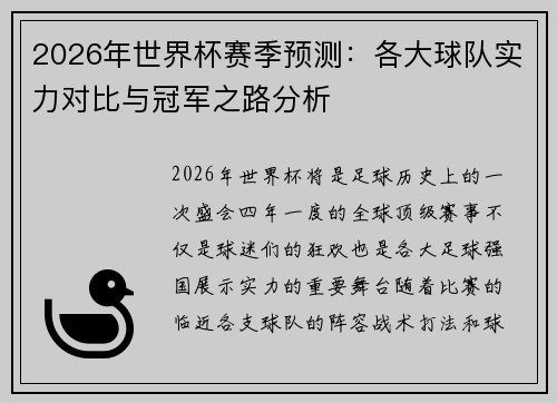 2026年世界杯赛季预测：各大球队实力对比与冠军之路分析