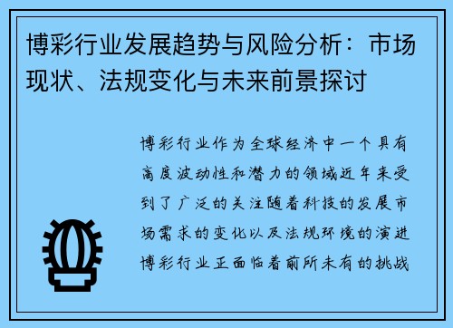 博彩行业发展趋势与风险分析：市场现状、法规变化与未来前景探讨