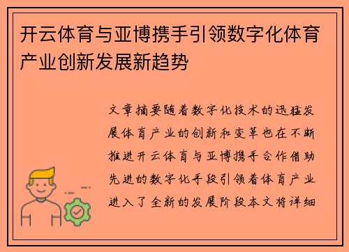 开云体育与亚博携手引领数字化体育产业创新发展新趋势