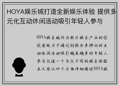 HOYA娱乐城打造全新娱乐体验 提供多元化互动休闲活动吸引年轻人参与