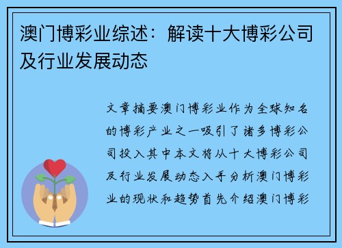 澳门博彩业综述：解读十大博彩公司及行业发展动态