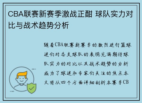 CBA联赛新赛季激战正酣 球队实力对比与战术趋势分析