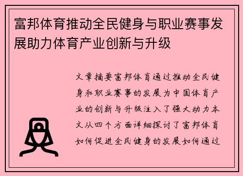 富邦体育推动全民健身与职业赛事发展助力体育产业创新与升级