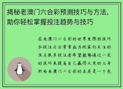 揭秘老澳门六合彩预测技巧与方法，助你轻松掌握投注趋势与技巧