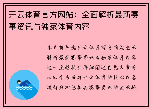 开云体育官方网站：全面解析最新赛事资讯与独家体育内容