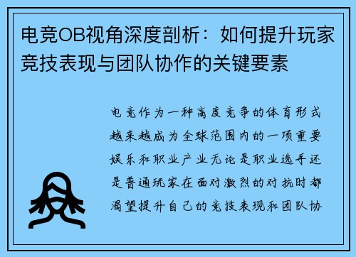 电竞OB视角深度剖析：如何提升玩家竞技表现与团队协作的关键要素