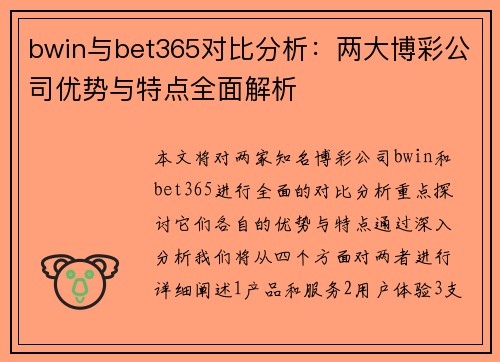 bwin与bet365对比分析：两大博彩公司优势与特点全面解析