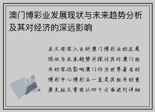 澳门博彩业发展现状与未来趋势分析及其对经济的深远影响