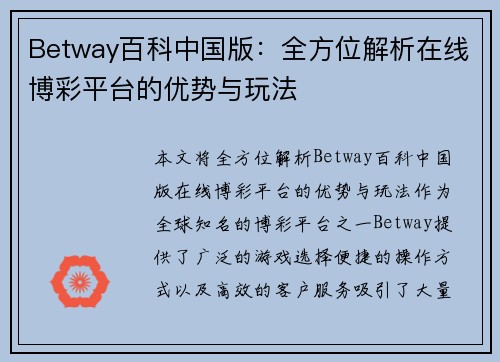 Betway百科中国版：全方位解析在线博彩平台的优势与玩法