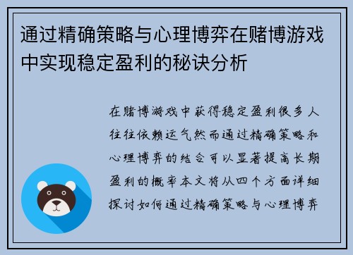 通过精确策略与心理博弈在赌博游戏中实现稳定盈利的秘诀分析