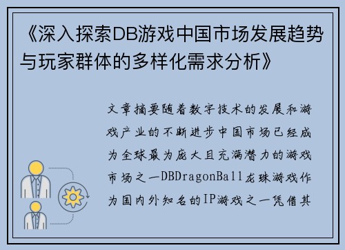 《深入探索DB游戏中国市场发展趋势与玩家群体的多样化需求分析》