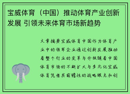 宝威体育（中国）推动体育产业创新发展 引领未来体育市场新趋势