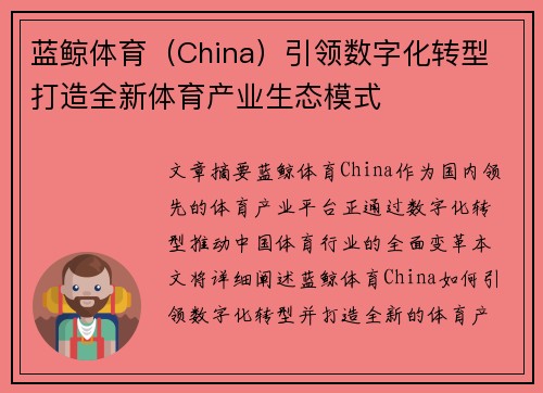 蓝鲸体育（China）引领数字化转型 打造全新体育产业生态模式