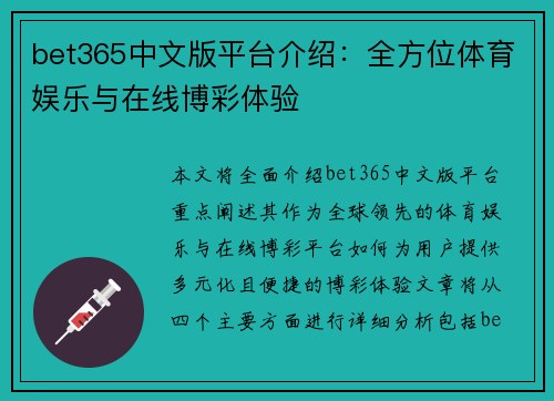 bet365中文版平台介绍：全方位体育娱乐与在线博彩体验