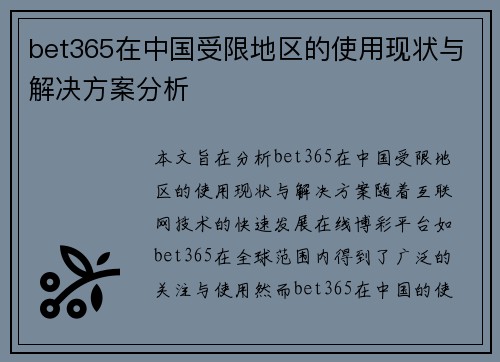 bet365在中国受限地区的使用现状与解决方案分析