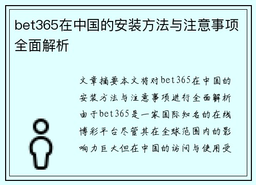 bet365在中国的安装方法与注意事项全面解析