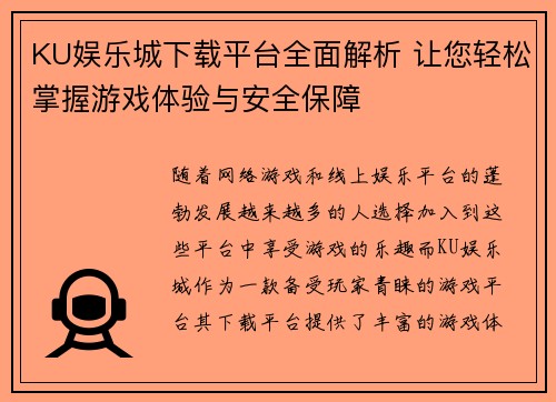 KU娱乐城下载平台全面解析 让您轻松掌握游戏体验与安全保障