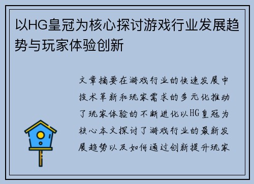 以HG皇冠为核心探讨游戏行业发展趋势与玩家体验创新