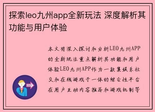 探索leo九州app全新玩法 深度解析其功能与用户体验