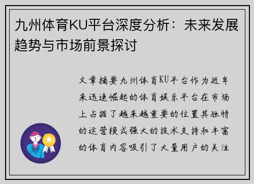 九州体育KU平台深度分析：未来发展趋势与市场前景探讨