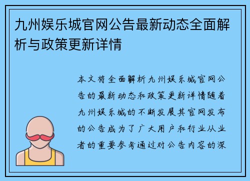 九州娱乐城官网公告最新动态全面解析与政策更新详情