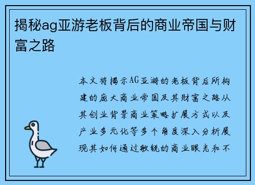 揭秘ag亚游老板背后的商业帝国与财富之路