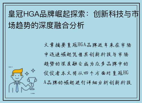 皇冠HGA品牌崛起探索：创新科技与市场趋势的深度融合分析