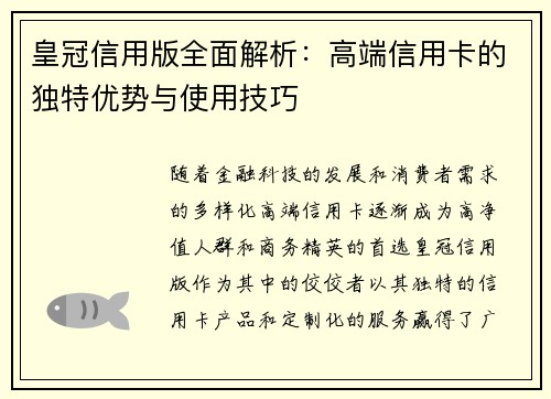 皇冠信用版全面解析：高端信用卡的独特优势与使用技巧