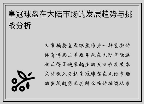 皇冠球盘在大陆市场的发展趋势与挑战分析