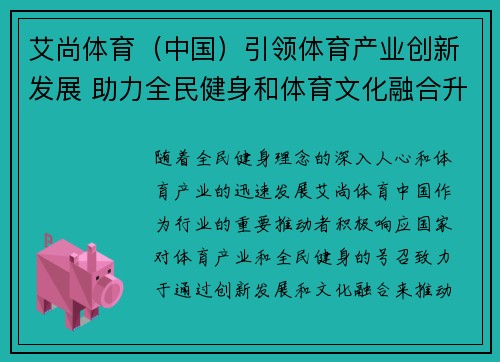 艾尚体育（中国）引领体育产业创新发展 助力全民健身和体育文化融合升级