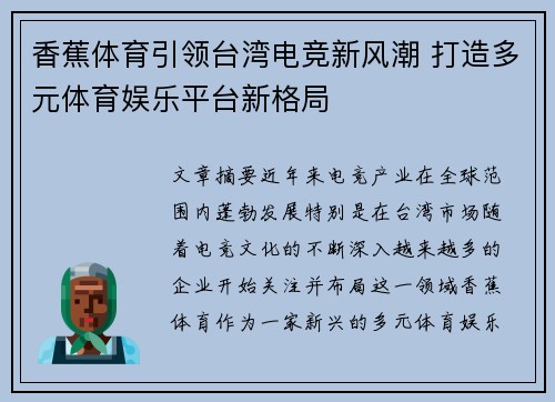 香蕉体育引领台湾电竞新风潮 打造多元体育娱乐平台新格局