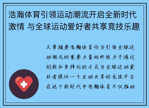 浩瀚体育引领运动潮流开启全新时代激情 与全球运动爱好者共享竞技乐趣