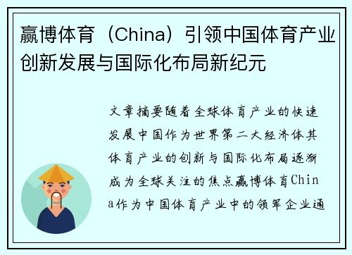 赢博体育（China）引领中国体育产业创新发展与国际化布局新纪元