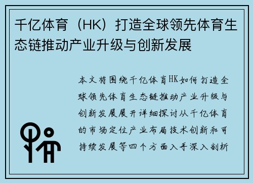 千亿体育（HK）打造全球领先体育生态链推动产业升级与创新发展